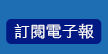 訂閱電子報