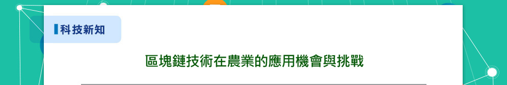 區塊鏈技術在農業的應用機會與挑戰