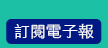 訂閱電子報