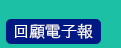回顧電子報
