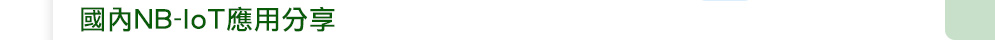 國內NB-IoT應用分享