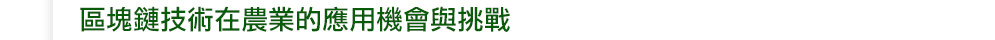 區塊鏈技術在農業的應用機會與挑戰
