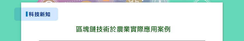 區塊鏈技術於農業實際應用案例 區塊鏈技術於農業實際應用案例