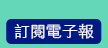 訂閱電子報