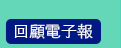 回顧電子報