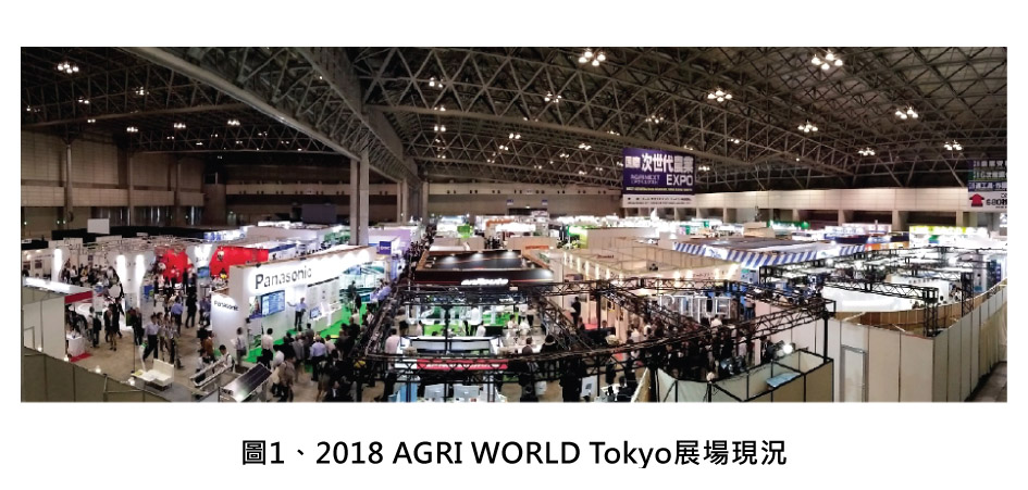 圖1、2018 AGRI WORLD Tokyo展場現況