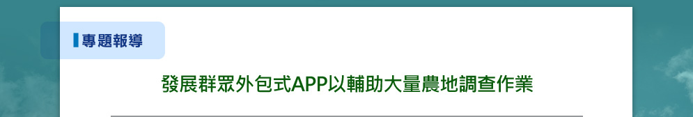 發展群眾外包式APP以輔助大量農地調查作業