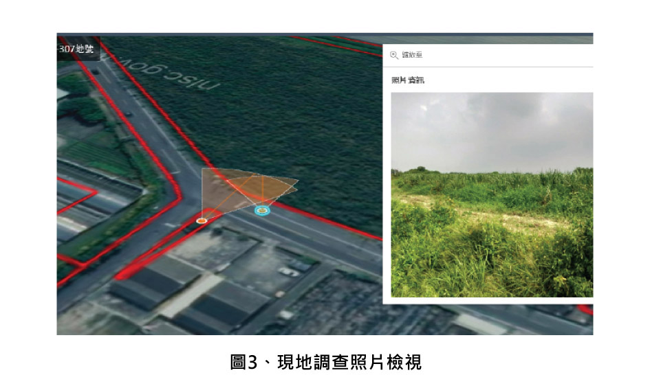 圖3、現地調查照片檢視