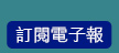 訂閱電子報