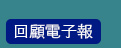 回顧電子報