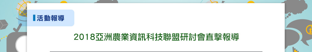 2018亞洲農業資訊科技聯盟研討會直擊報導 2018亞洲農業資訊科技聯盟研討會直擊報導
