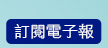 訂閱電子報
