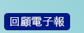 回顧電子報
