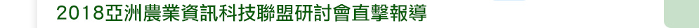 2018亞洲農業資訊科技聯盟研討會直擊報導