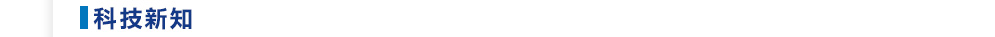 科技新知