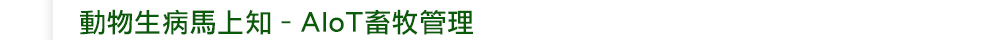 動物生病馬上知–AIoT畜牧管理