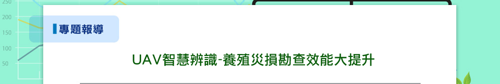 UAV智慧辨識-養殖災損勘查效能大提升