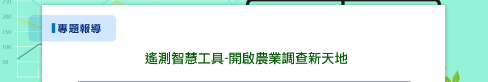 2018亞洲農業資訊科技聯盟研討會直擊報導