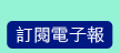 訂閱電子報