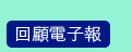 回顧電子報