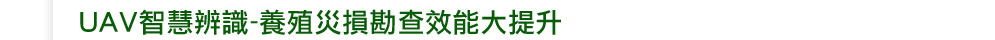 動物生病馬上知–AIoT畜牧管理