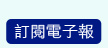 訂閱電子報