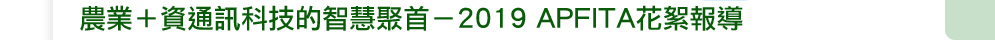 �A�~�ϸ�q�T��ު����z�E����2019 APFITA�ᵶ����