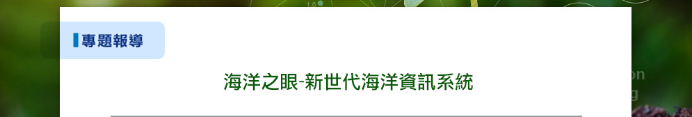 海洋之眼-新世代海洋資訊系統