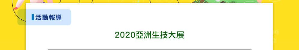 2020亞洲生技大展