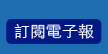 訂閱電子報
