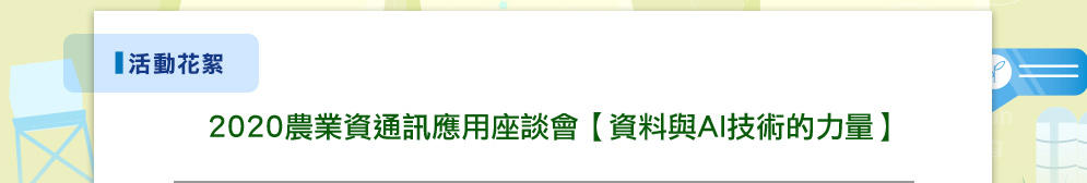 2020農業資通訊應用座談會【資料與AI技術的力量】