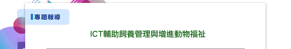 ICT輔助飼養管理與增進動物福祉
