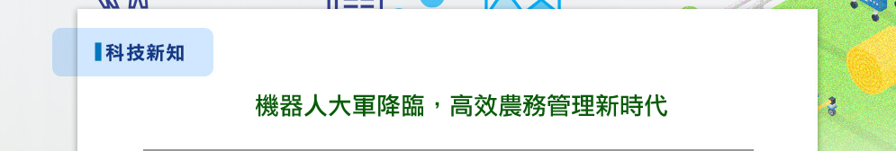 機器人大軍降臨,高效農務管理新時代 機器人大軍降臨,高效農務管理新時代