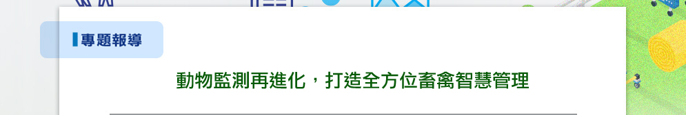 動物監測再進化，打造全方位畜禽智慧管理