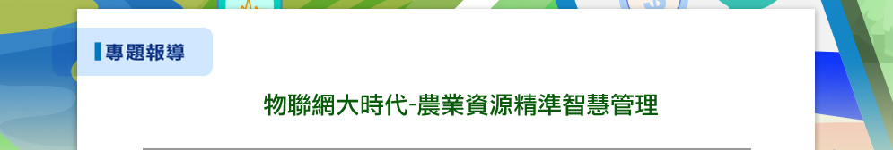 物聯網大時代-農業資源精準智慧管理