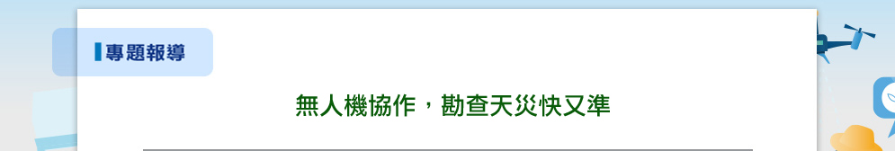 無人機協作，勘查天災快又準