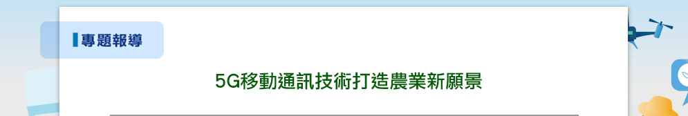 5G移動通訊技術打造農業新願景