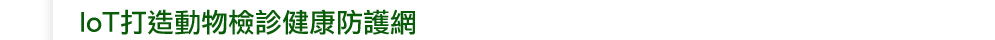 IoT���y�ʪ��˶E���d���@��