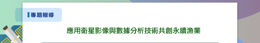 應用衛星影像與數據分析技術共創永續漁業