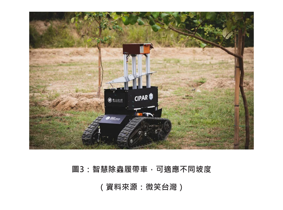 圖3：智慧除蟲履帶車，可適應不同坡度