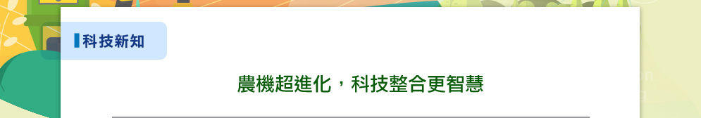 農機超進化，科技整合更智慧
