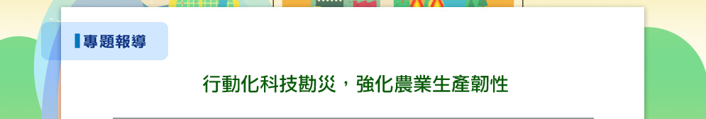 行動化科技勘災，強化農業生產韌性
