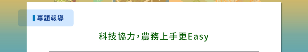 行動化科技勘災，強化農業生產韌性
