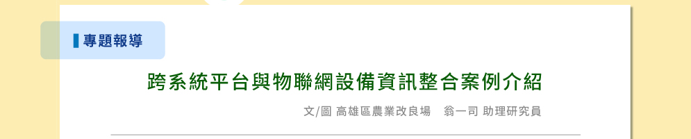 跨系統平台與物聯網設備資訊整合案例介紹