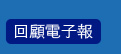 回顧電子報