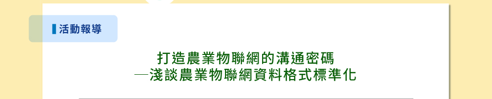 打造農業物聯網的溝通密碼
