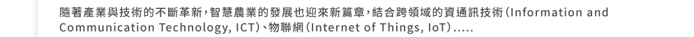 �H�۲��~�P�޳N�����_���s�A���z�A�~���o�i�]��ӷs�g���A���X���쪺��q�T�޳N�]Information and Communication Technology, ICT�^�B���p���]Internet of Things, IoT�^......