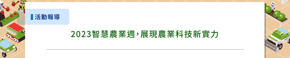2023智慧農業週