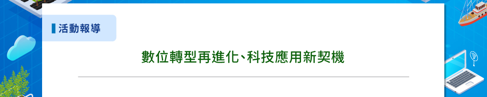 打造農業物聯網的溝通密碼