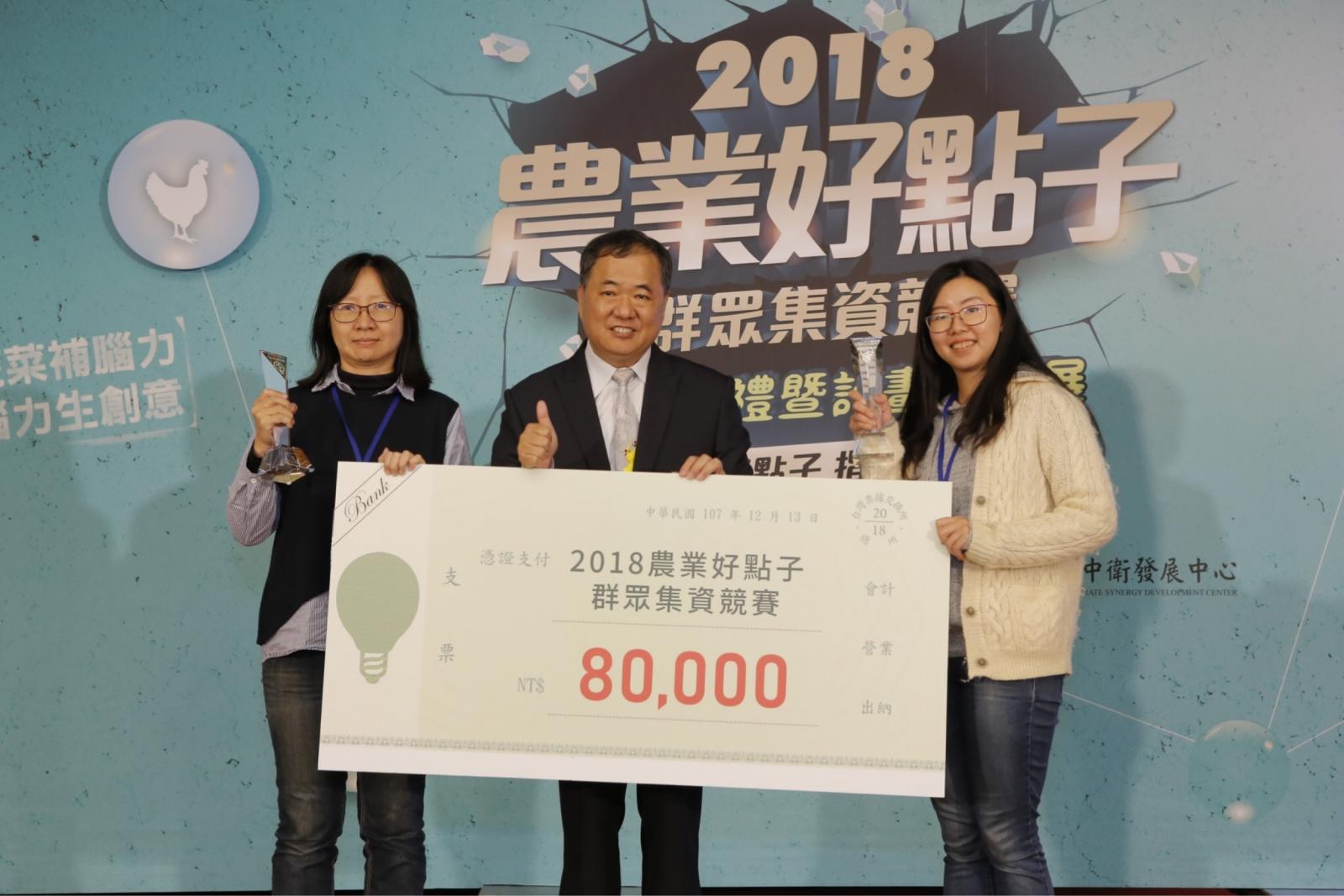 2018農業好點子群眾集資競賽之「評審團獎」，由【寄養家庭的安心水果】(右)和【進擊的豬肉】(左)共同奪得本次首獎殊榮。